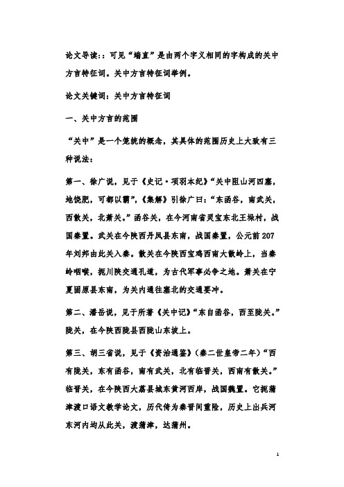 关中方言特征词举例