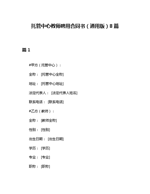 托管中心教师聘用合同书(通用版)8篇