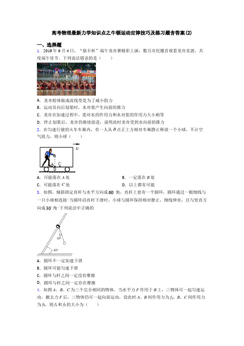 高考物理最新力学知识点之牛顿运动定律技巧及练习题含答案(2)