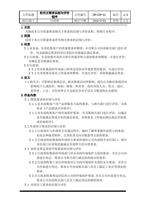 01相关方要求识别与评价程序