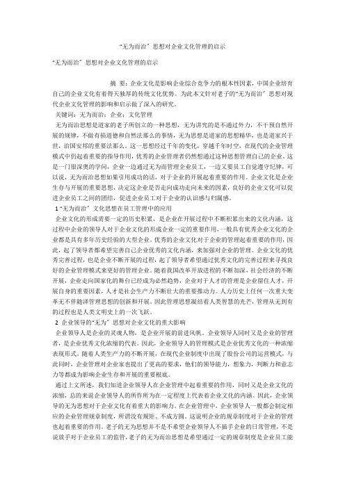 “无为而治”思想对企业文化管理的启示 