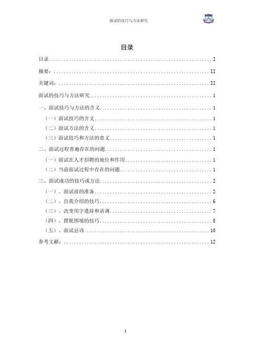 面试的技巧与方法研究