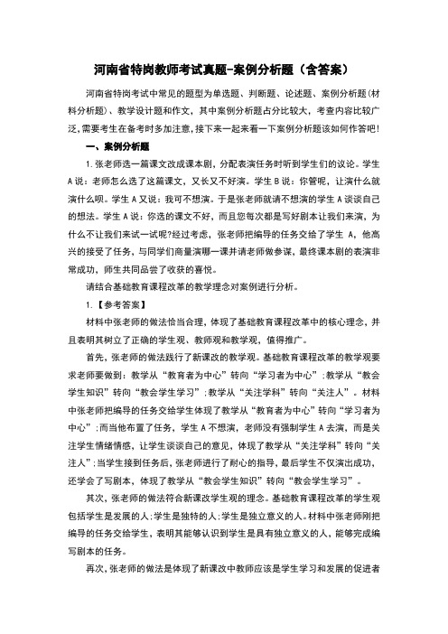 河南省特岗教师考试真题-案例分析题(含答案)