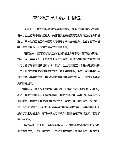 充分发挥员工潜力和创造力