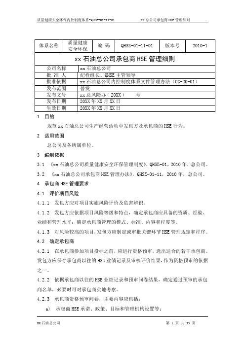 承包商HSE管理细则