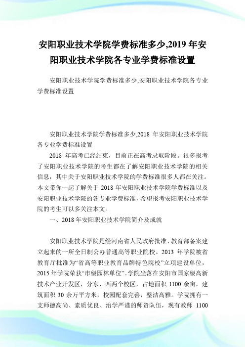 安阳职业技术学院学费标准多少,2019年安阳职业技术学院各专业学费标准设置.doc