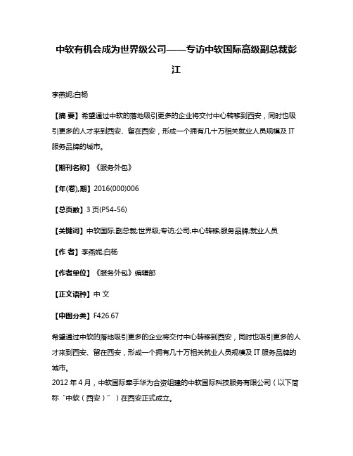 中软有机会成为世界级公司——专访中软国际高级副总裁彭江