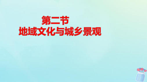 新教材高中地理第二章城镇和乡村第二节地域文化与城乡景观pptx课件湘教版必修第二册