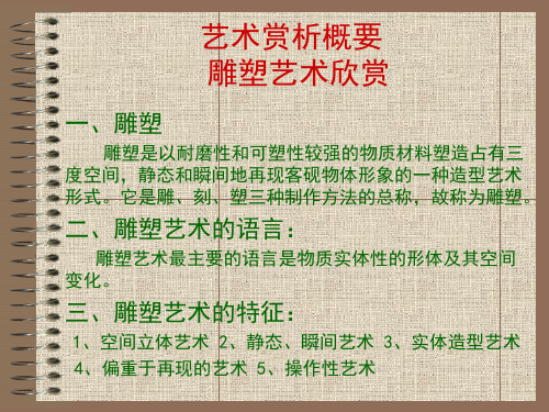 第十四课：雕塑艺术欣赏.ppt