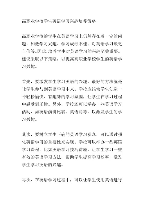 职业学校学生英语学习兴趣培养策略