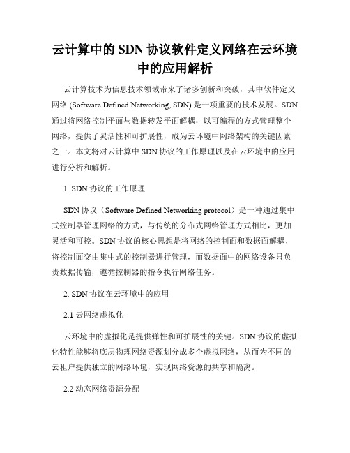 云计算中的SDN协议软件定义网络在云环境中的应用解析