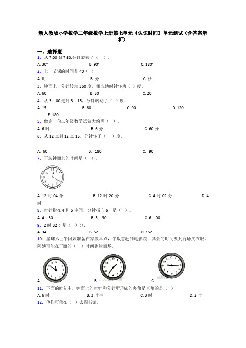 新人教版小学数学二年级数学上册第七单元《认识时间》单元测试(含答案解析)