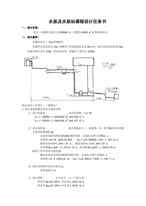 取水泵站工艺设计