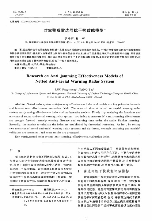 对空警戒雷达网抗干扰效能模型