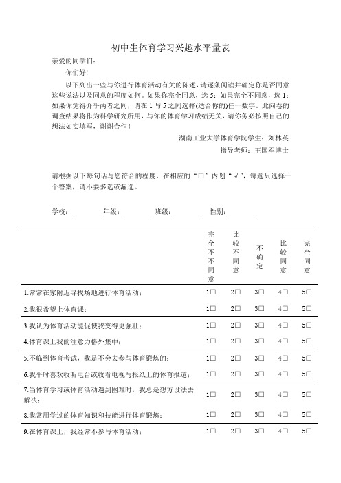 体育学习兴趣 成就目标定向 调查表