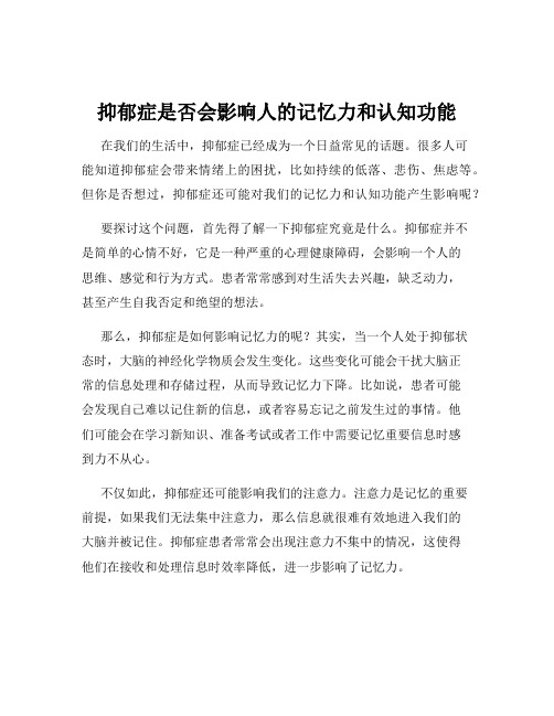 抑郁症是否会影响人的记忆力和认知功能