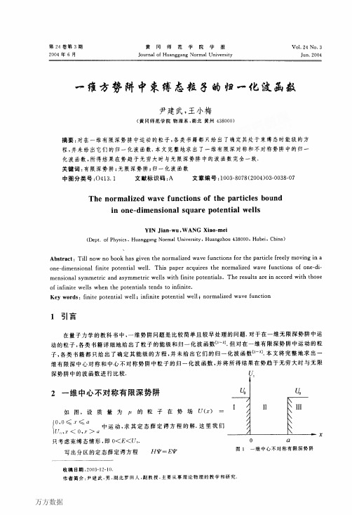 方势阱中束缚态粒子的归一化波函数