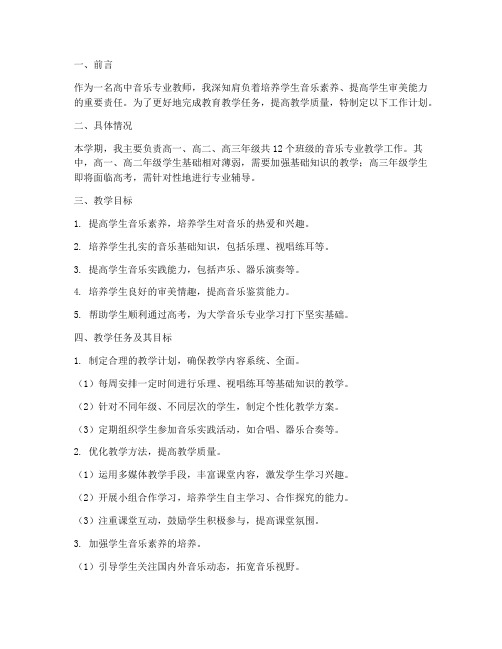 高中音乐专业教师工作计划