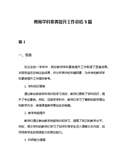 教师学科素养提升工作总结5篇