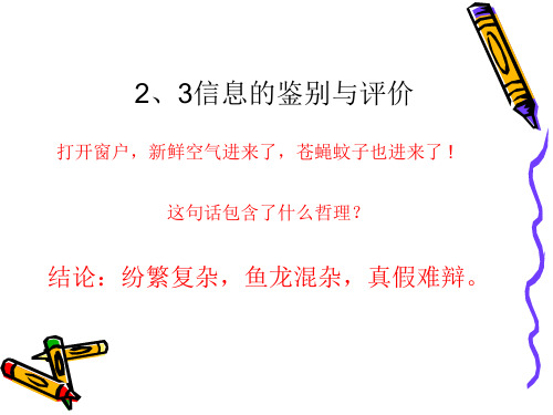 2.3信息的鉴别与评价