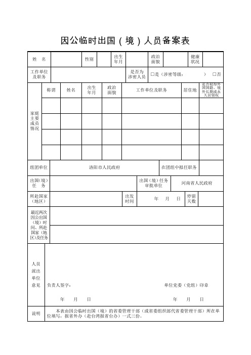 因公临时出国境人员备案表