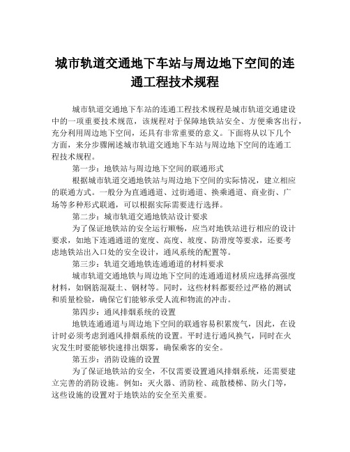 城市轨道交通地下车站与周边地下空间的连通工程技术规程