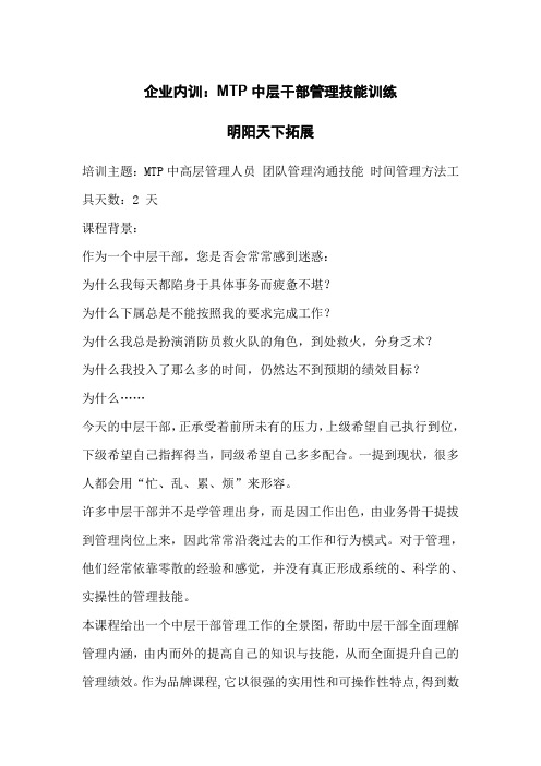 企业内训：MTP中层干部管理技能训练