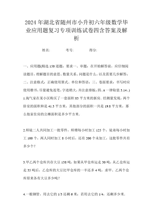 2024年湖北省随州市小升初六年级数学毕业应用题复习专项训练试卷四含答案及解析