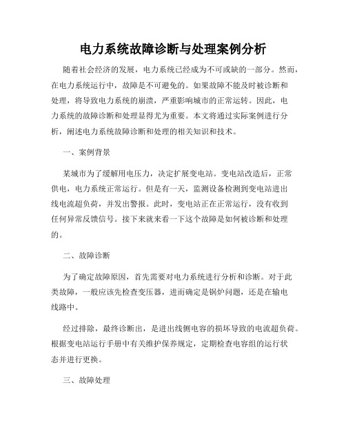 电力系统故障诊断与处理案例分析