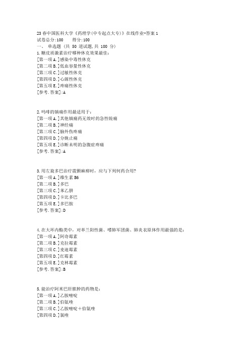 23春中国医科大学《药理学(中专起点大专)》在线作业-辅导资料答案