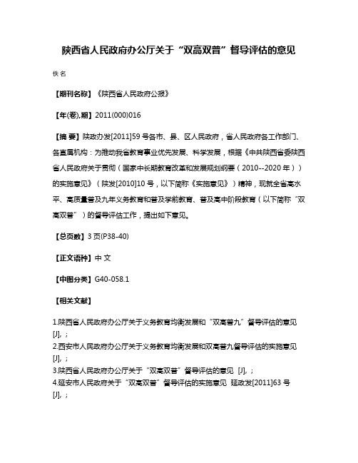 陕西省人民政府办公厅关于“双高双普”督导评估的意见