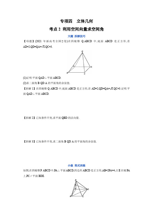 专项训练四 立体几何(考点2 利用空间向量求空间角)(原卷版)(新高考专用)