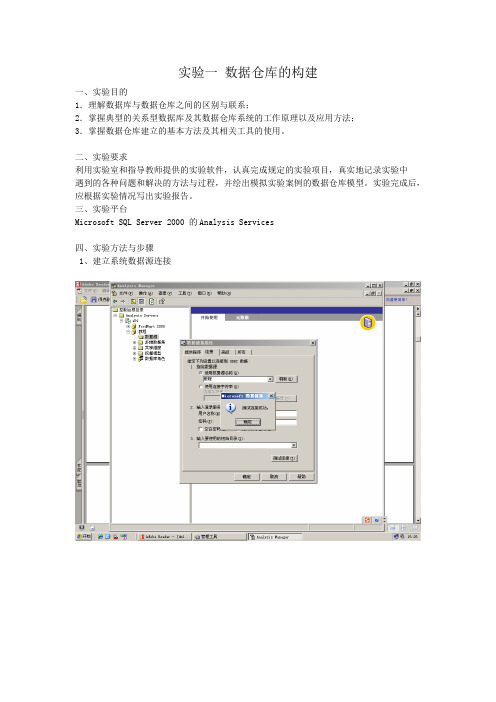 数据挖掘-实验一 数据仓库的构建(实验报告)