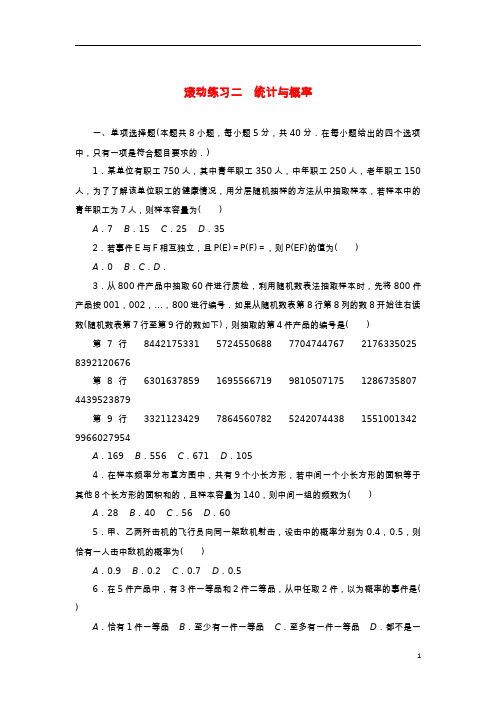 2023版新教材高中数学滚动练习二统计与概率新人教B版必修第二册