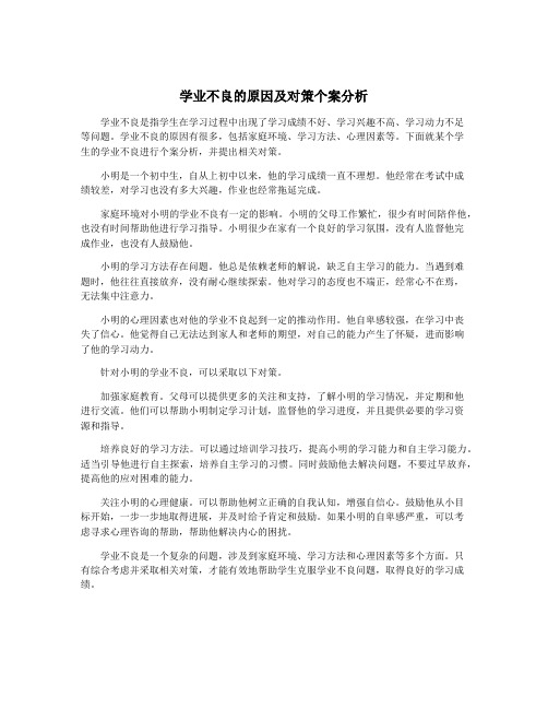 学业不良的原因及对策个案分析