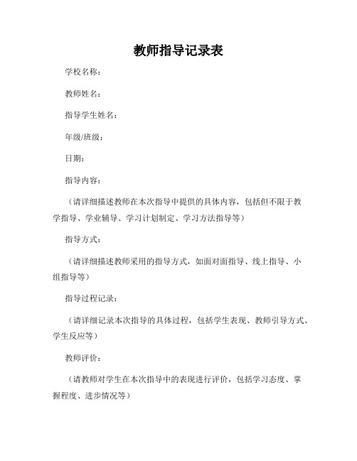 教师指导记录表