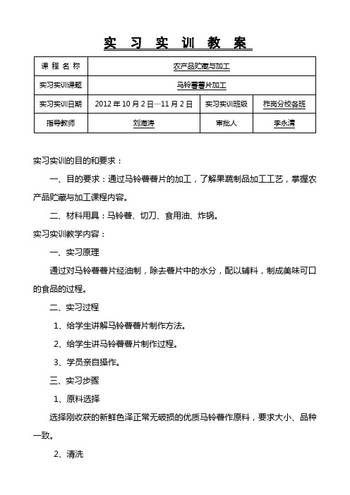 农产品贮藏与加工实习教案2