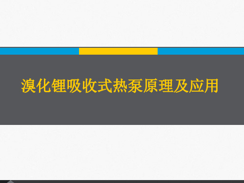 溴化锂吸收式热泵原理及应用