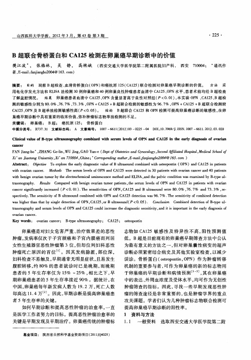 B超联合骨桥蛋白和CA125检测在卵巢癌早期诊断中的价值