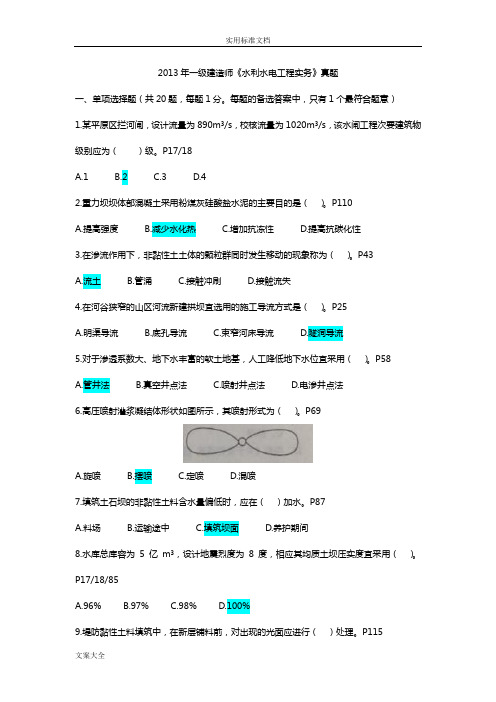 2013年一级建造师《水利水电工程实务》真题及问题详解