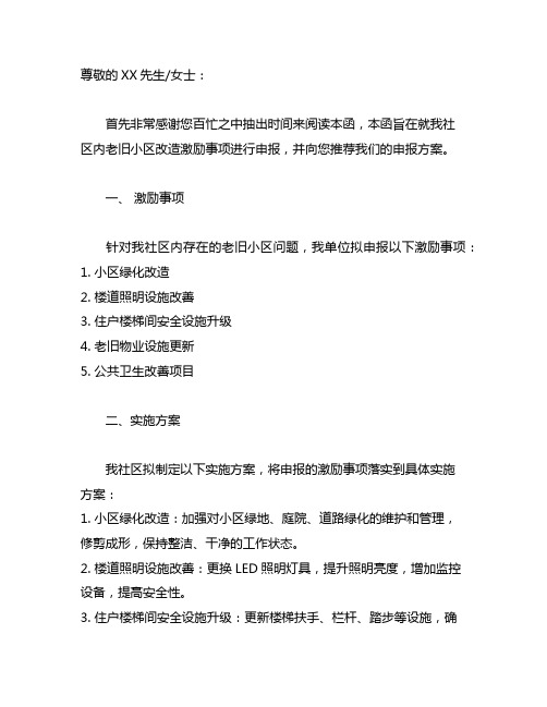 关于同意老旧小区激励事项申报的函