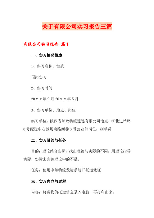 关于有限公司实习报告三篇