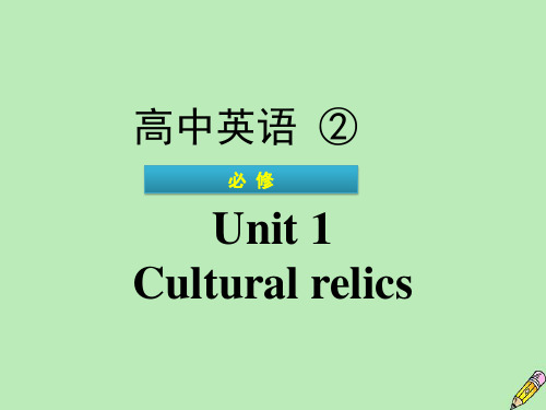 广东省普通高中2020年高中英语学业水平测试Unit1Culturalrelics课件新人教版必修2