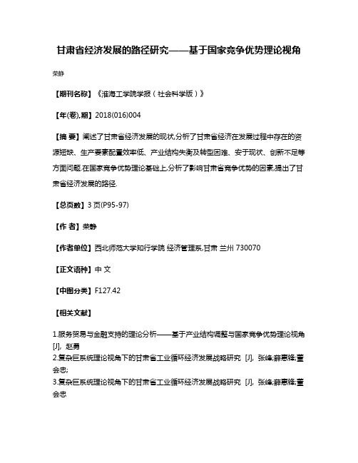 甘肃省经济发展的路径研究——基于国家竞争优势理论视角