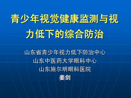 山东省中小学生视力低下综合防治-new+edition