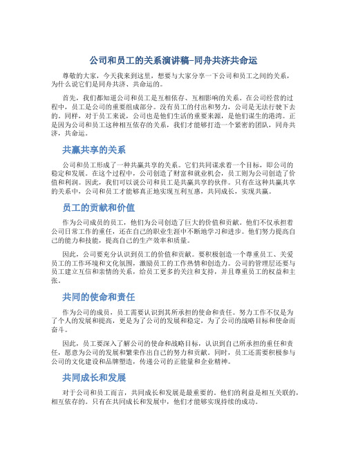 公司和员工的关系演讲稿--同舟共济共命运