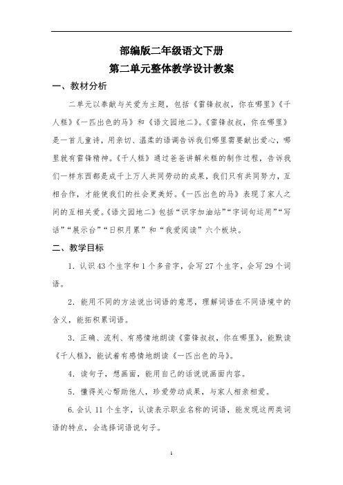 部编版二年级语文下册第二单元整体教学设计教案