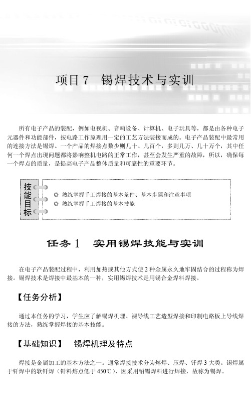 任务 1 实用锡焊技能与实训_电子整机装配与维修实训_[共6页]