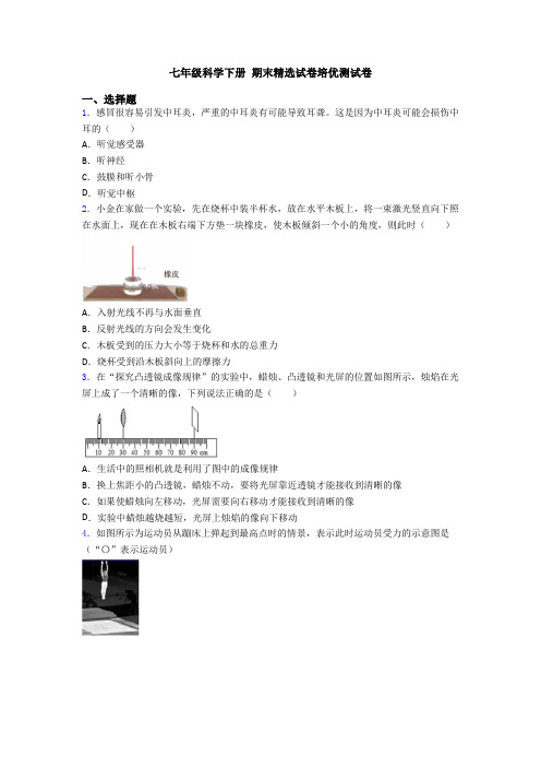 七年级科学下册 期末精选试卷培优测试卷