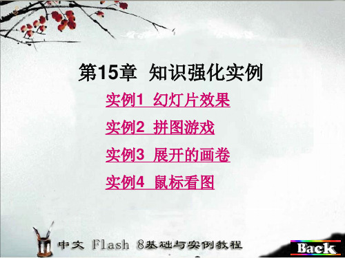 Flash8 基础与实例教程配套光盘 第15章 知识强化实例